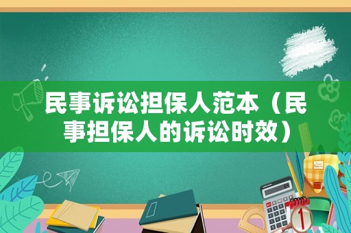 民事訴訟擔(dān)保人范本（民事?lián)Ｈ说脑V訟時(shí)效）