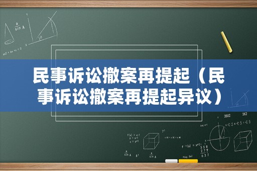 民事訴訟撤案再提起（民事訴訟撤案再提起異議）