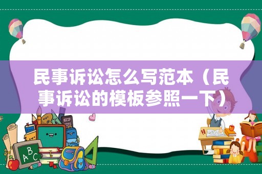 民事訴訟怎么寫范本（民事訴訟的模板參照一下）