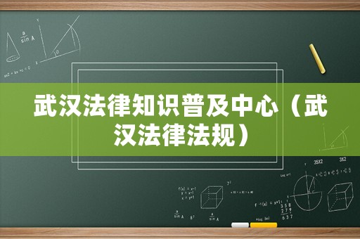 武漢法律知識(shí)普及中心（武漢法律法規(guī)）