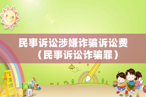 民事訴訟涉嫌詐騙訴訟費(fèi)（民事訴訟詐騙罪）