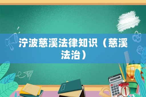 濘波慈溪法律知識(shí)（慈溪法治）