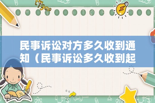 民事訴訟對方多久收到通知（民事訴訟多久收到起訴書）