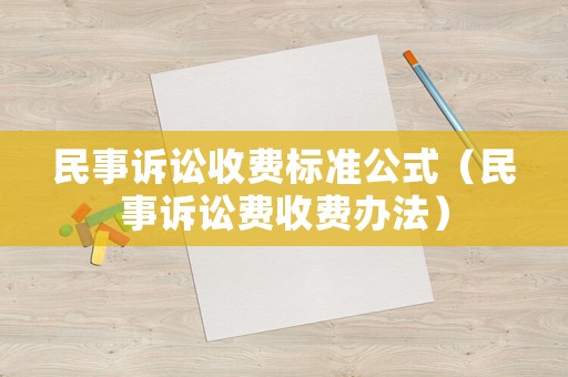 民事訴訟收費標準公式（民事訴訟費收費辦法）