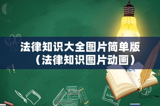 法律知識(shí)大全圖片簡(jiǎn)單版（法律知識(shí)圖片動(dòng)畫(huà)）