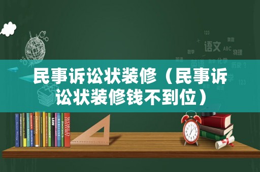 民事訴訟狀裝修（民事訴訟狀裝修錢不到位）