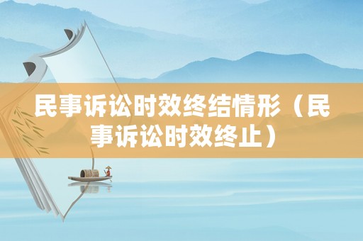 民事訴訟時效終結(jié)情形（民事訴訟時效終止）