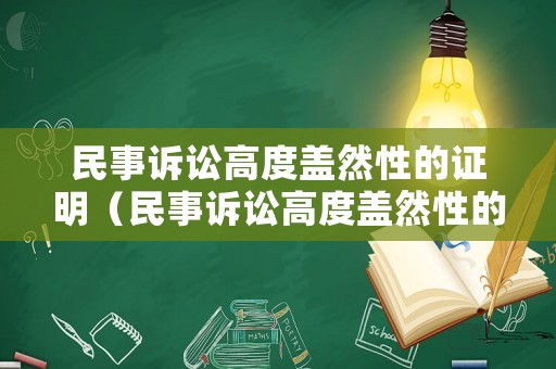 民事訴訟高度蓋然性的證明（民事訴訟高度蓋然性的證明有效嗎）