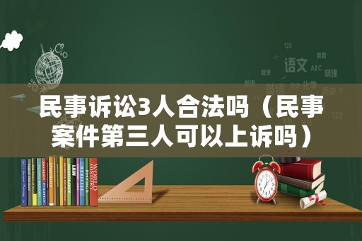民事訴訟3人合法嗎（民事案件第三人可以上訴嗎）