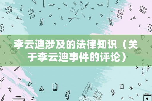 李云迪涉及的法律知識（關(guān)于李云迪事件的評論）