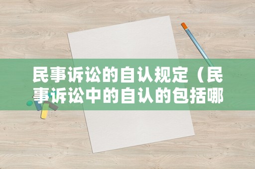 民事訴訟的自認(rèn)規(guī)定（民事訴訟中的自認(rèn)的包括哪些）