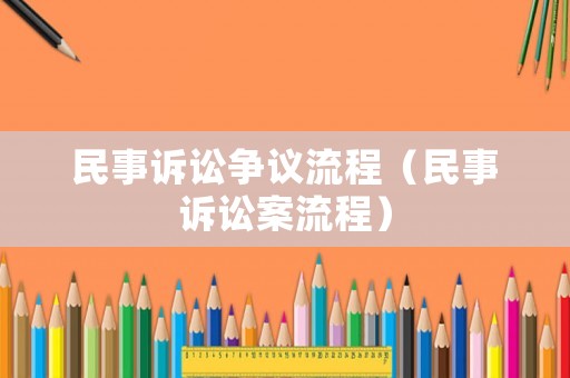 民事訴訟爭議流程（民事訴訟案流程）