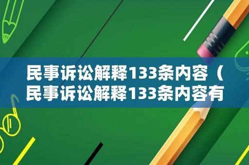 民事訴訟解釋133條內(nèi)容（民事訴訟解釋133條內(nèi)容有哪些）