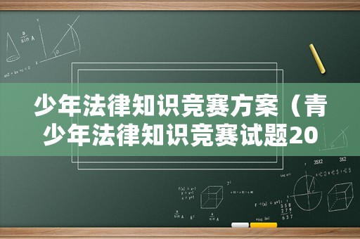 少年法律知識競賽方案（青少年法律知識競賽試題2021）
