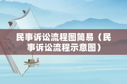 民事訴訟流程圖簡易（民事訴訟流程示意圖）