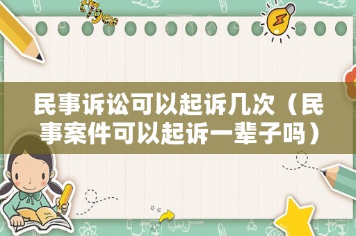 民事訴訟可以起訴幾次（民事案件可以起訴一輩子嗎）