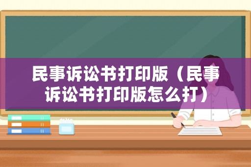 民事訴訟書打印版（民事訴訟書打印版怎么打）