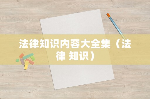 法律知識內容大全集（法律 知識）