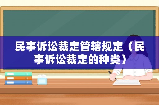 民事訴訟裁定管轄規(guī)定（民事訴訟裁定的種類）