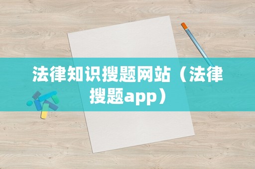 法律知識(shí)搜題網(wǎng)站（法律搜題app）