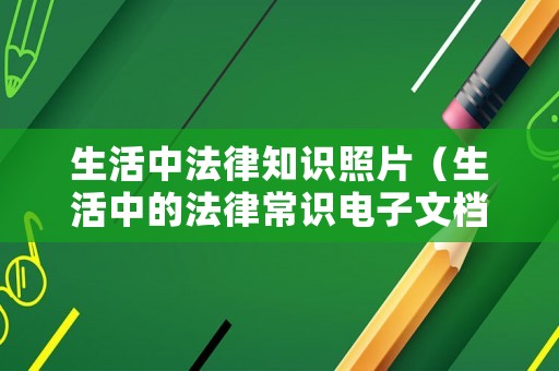 生活中法律知識照片（生活中的法律常識電子文檔）