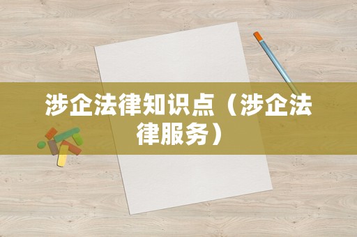 涉企法律知識(shí)點(diǎn)（涉企法律服務(wù)）