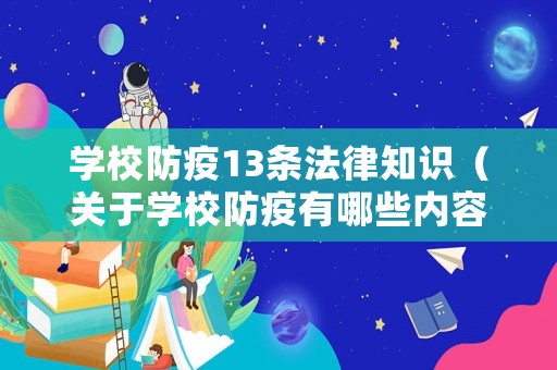 學校防疫13條法律知識（關(guān)于學校防疫有哪些內(nèi)容）