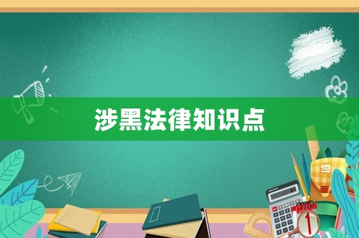 涉黑法律知識點(diǎn)