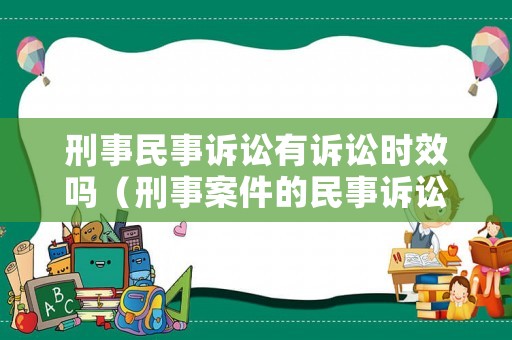 刑事民事訴訟有訴訟時效嗎（刑事案件的民事訴訟時效）