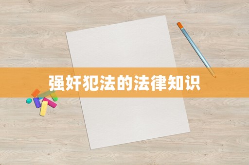 強(qiáng)奸犯法的法律知識
