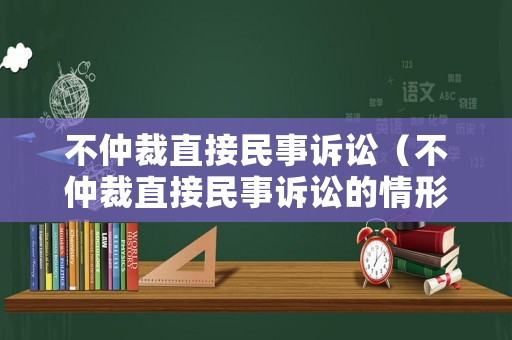 不仲裁直接民事訴訟（不仲裁直接民事訴訟的情形）