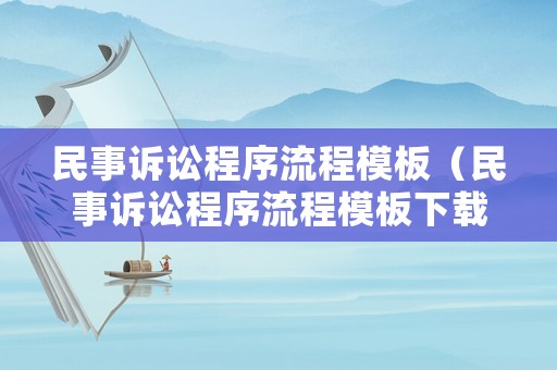 民事訴訟程序流程模板（民事訴訟程序流程模板下載）