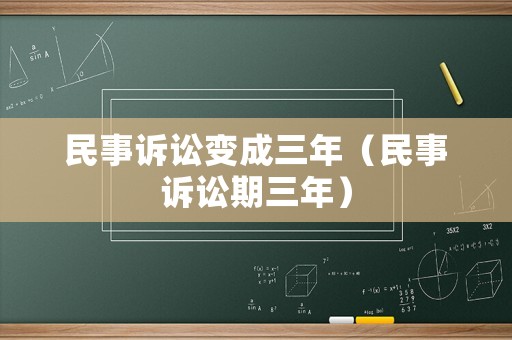 民事訴訟變成三年（民事訴訟期三年）