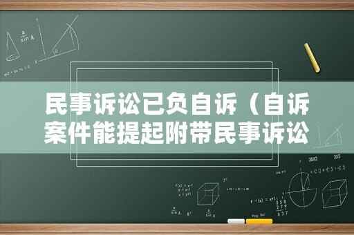 民事訴訟已負(fù)自訴（自訴案件能提起附帶民事訴訟嗎）