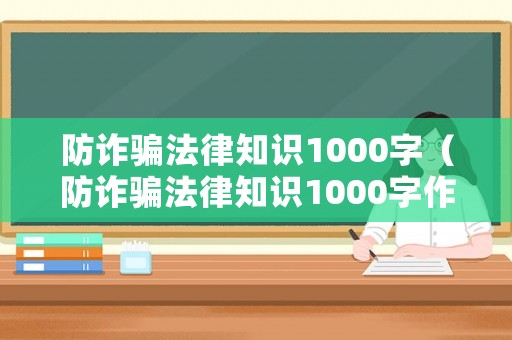 防詐騙法律知識1000字（防詐騙法律知識1000字作文）