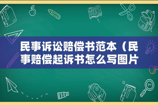 民事訴訟賠償書(shū)范本（民事賠償起訴書(shū)怎么寫(xiě)圖片）
