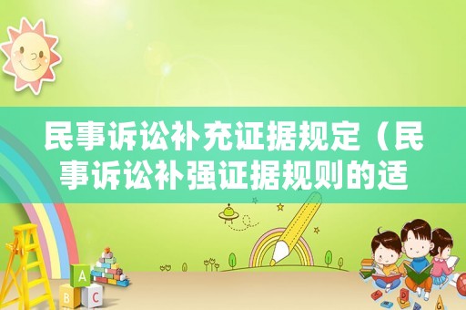 民事訴訟補(bǔ)充證據(jù)規(guī)定（民事訴訟補(bǔ)強(qiáng)證據(jù)規(guī)則的適用范圍）