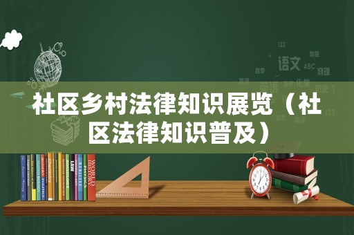 社區(qū)鄉(xiāng)村法律知識(shí)展覽（社區(qū)法律知識(shí)普及）