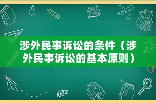 涉外民事訴訟的條件（涉外民事訴訟的基本原則）