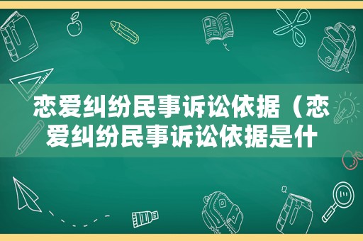戀愛(ài)糾紛民事訴訟依據(jù)（戀愛(ài)糾紛民事訴訟依據(jù)是什么）