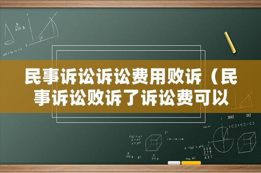 民事訴訟訴訟費(fèi)用敗訴（民事訴訟敗訴了訴訟費(fèi)可以減半嗎）