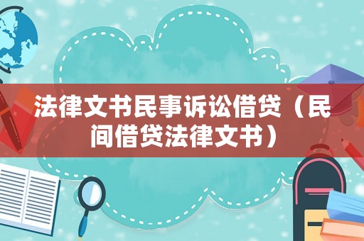 法律文書民事訴訟借貸（民間借貸法律文書）