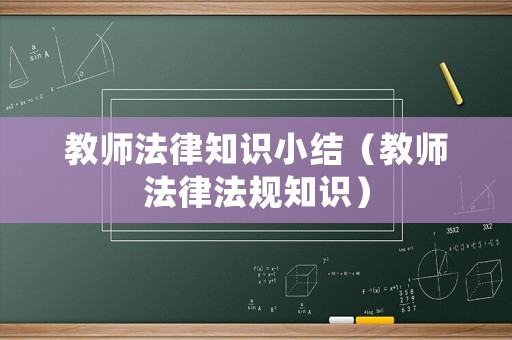 教師法律知識(shí)小結(jié)（教師法律法規(guī)知識(shí)）