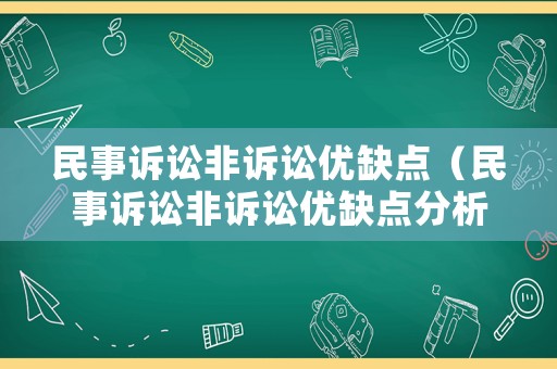民事訴訟非訴訟優(yōu)缺點(diǎn)（民事訴訟非訴訟優(yōu)缺點(diǎn)分析）