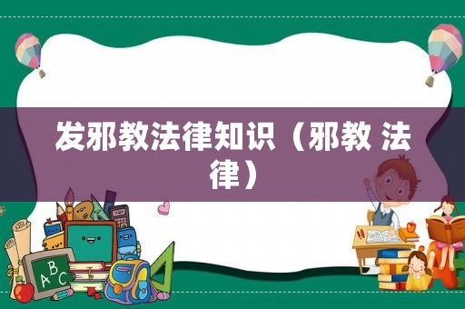 發(fā)邪教法律知識(shí)（邪教 法律）