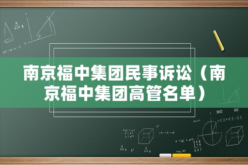 南京福中集團民事訴訟（南京福中集團高管名單）