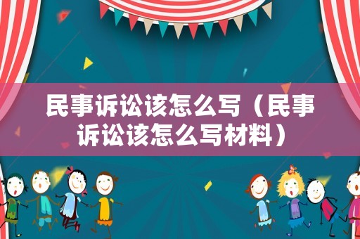 民事訴訟該怎么寫（民事訴訟該怎么寫材料）