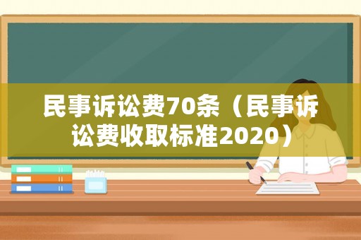 民事訴訟費70條（民事訴訟費收取標準2020）