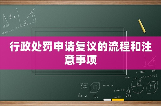 行政處罰申請(qǐng)復(fù)議的流程和注意事項(xiàng)