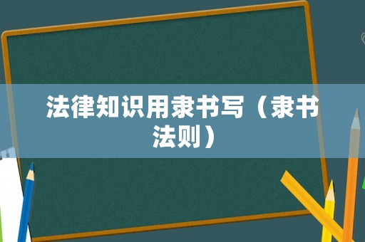 法律知識用隸書寫（隸書法則）